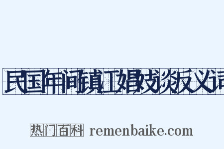 民国年间镇江娼妓谈反义词是什么意思的图片